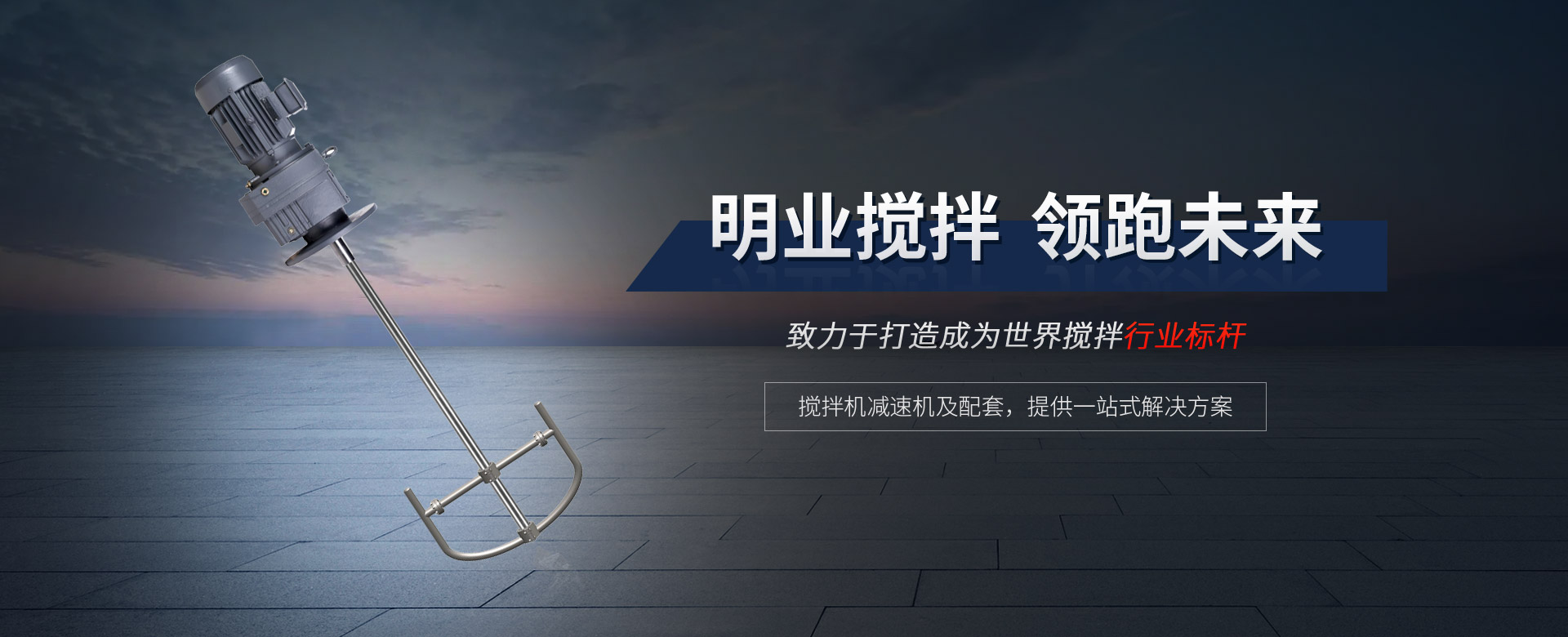 攪拌機(jī)減速機(jī)及配套，提供一站式解決方案